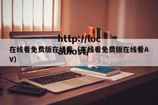 在线看免费版在线看（在线看免费版在线看AV）