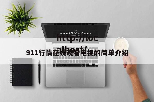 911行情在线观看电视的简单介绍