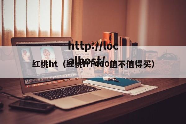 红桃ht（红桃HT460值不值得买）