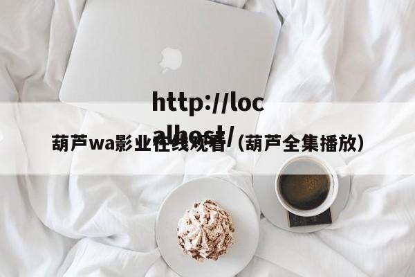 葫芦wa影业在线观看（葫芦全集播放）