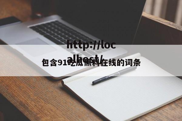 包含91吃瓜黑料在线的词条