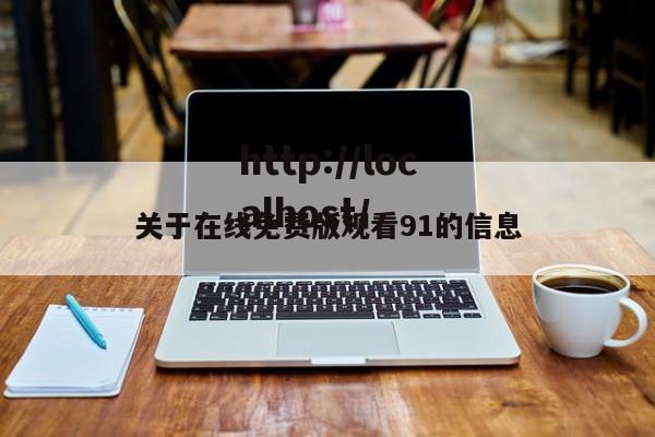 关于在线免费版观看91的信息