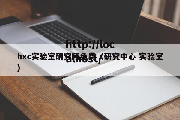 hxc实验室研究所免费（研究中心 实验室）